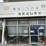 なかよし食堂 - 