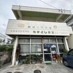 なかよし食堂 - 