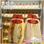 手作りサンドイッチ サン吉 - 料理写真: