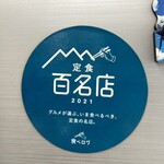 なかよし食堂 - 