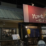 焼きもの家 慶 - 