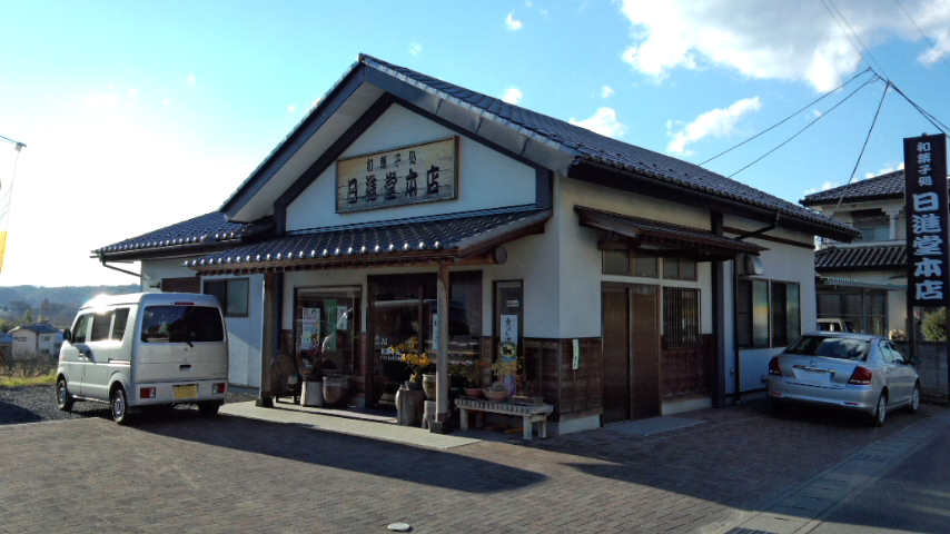 日進堂本店 北向田店 name=