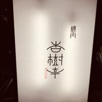 杏樹亭 - 