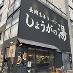 長岡生姜ラーメン しょうがの湯 - 