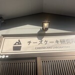 チーズケーキ研究所 - 