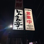 海鮮どんさん亭 - 【2023.12.5(火)】店舗の看板