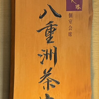 個室会席 北大路 八重洲茶寮 - 