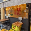 もつ焼きばん 三軒茶屋店