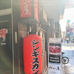 生ラムジンギスカン 山小屋 - 