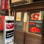 生ラムジンギスカン 山小屋 - 