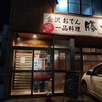 勝一 - 外観。散々食べて飲んで一人六千円！物凄く満足度高し！