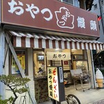 おやつ饅頭 - 外観