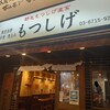 もつしげ 蒲田東口店