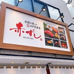 赤酢を使った本格江戸前寿司 赤ずし - 看板