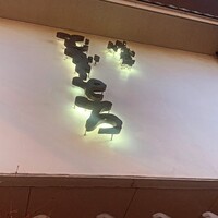 浅草むぎとろ 本店 - 