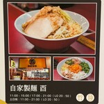 自家製麺 酉 - 