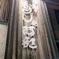 意気な寿し処阿部 広尾別館 - 