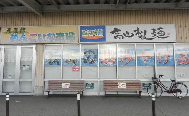 高山製麺 めんこいな食堂 - 羽後本荘（うどん）の写真