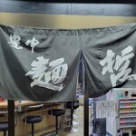 豊中麺哲 - 初夜