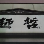 豊中麺哲 - 豊中は文字黒で背景は白