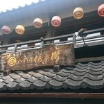 京の米料亭 八代目儀兵衛 - 