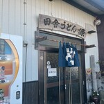 田舎うどん 源 - 