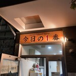 ヌードル＆スパイスカレー 今日の1番 - 