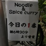 ヌードル＆スパイスカレー 今日の1番 - 
