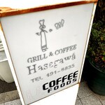 グリル＆コーヒー はせがわ - 