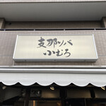 Shina Soba Komuro - 