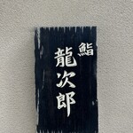 鮨 龍次郎 - 