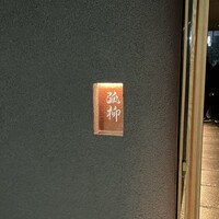 弧柳 - 