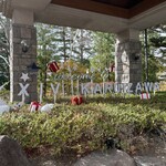 Grand Exiv Karuizawa - 