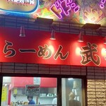 家系ラーメン 武将家 - 