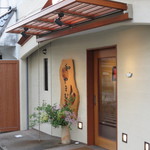 和やまむら - お店入口