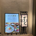 Zakuro - 外観