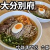 手のべ冷麺専門店 六盛 松原本店