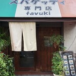 スパゲッティ専門店 タブキ - 外観