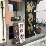 YOIYA - お店入口