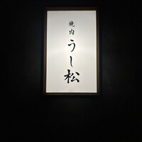 うし松 - 