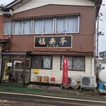 Fukuraitei - 