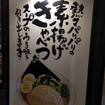 Jukusei Shoyu Ramen Kyabeton - 看板。