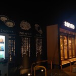 Katsu An - 外観(夜)