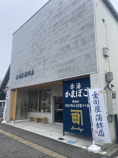 金田屋蒲鉾店 &ndash; 赤湯の本格かまぼこ専門店 | 山形 南陽