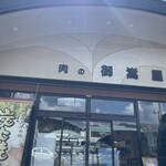 肉の御嵩屋 - 