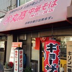 丸高中華そば 神戸二宮 - 