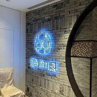 個室中華 頤和園 京橋店 - 