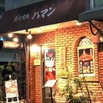 炭火焼肉ハマン - 