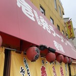 Ippatsu Ramen - 