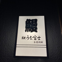 炭焼うな富士 白壁別邸 - 